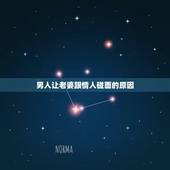 男人让老婆跟情人碰面的原因，男人让情人和老婆见面，并在一起共事，这是什