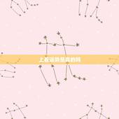 上看运势是真的吗，星座运势是迷信吗