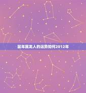 鼠年属龙人的运势如何2012年，属牛人鼠年运势运程