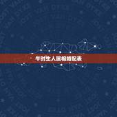 午时生人属相婚配表，属相婚配表，属鼠的和什么属相最配