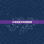 99年的兔今年的爱情男，2022 年属兔男1999年的兔运