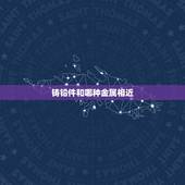铸铅件和哪种金属相近，我想做个铅的零件件，想用石膏做模具然后铸铅水，做