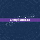26岁属猪的女孩婚配生肖，女属猪的更佳婚配