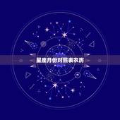 星座月份对照表农历，十二星座中的月份是按农历还是新历算？