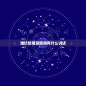 潍坊结婚忌属相有什么说法，结婚忌什么属相是什么意思