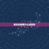属龙的佩戴什么戒指好，佩戴龙戒指有什么忌讳吗