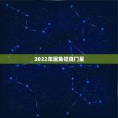 2022年属兔犯丧门星，2022年运势更好的生肖