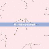 男人不愿和小三谈老婆，男人不娶小三有哪些原因？