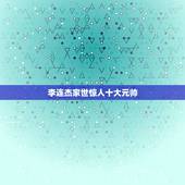 李连杰家世惊人十大元帅，李连杰的父亲是谁？