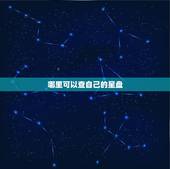 哪里可以查自己的星盘 怎么查看自己的星盘