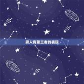男人有第三者的表现，男人对小三有感情的表现有哪些？