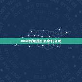88年的龙是什么命什么龙，88年属龙是什么命和什么配