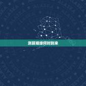 测算姻缘何时到来，测姻缘什么时候到