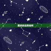 属虎的运势如何，牛年属虎人的运势如何