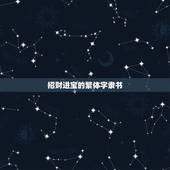 招财进宝的繁体字隶书，“招财进宝”的繁体字怎么写