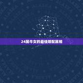 24属牛女的最佳婚配属相，属牛女配什么属相好