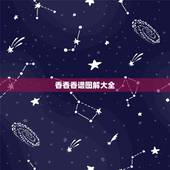 香香香谱图解大全，九根香烧香图解