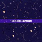 90年的马和94年的狗婚配，90年属马的女孩和94年属狗的适合吗？