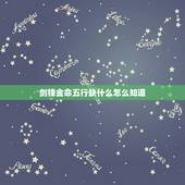 剑锋金命五行缺什么怎么知道，剑锋金命缺水
