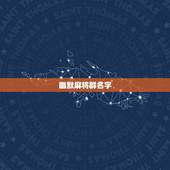 幽默麻将群名字，麻将群名字霸气点的
