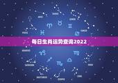 每日生肖运势查询2022，2022犯太岁最严重生肖