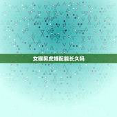 女猴男虎婚配能长久吗，属虎女与属猴男婚配否