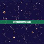 射手座明日学业运势，射手座明日学习运势