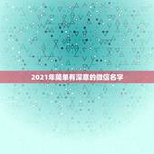 2021年简单有深意的微信名字，带来运气最好的网名