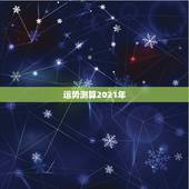 运势测算2021年，2021八字流年运势分析