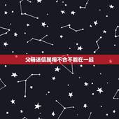父母迷信属相不合不能在一起，属相不合真的不能在一起吗