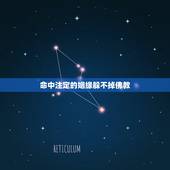 命中注定的姻缘躲不掉佛教，你们相信命中注定吗，相信姻缘是老天注定的吗