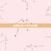 张鑫龙6月19日今日运势，八字合婚:79年6月19日男生和90年10月