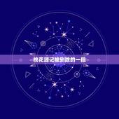 桃花源记被删除的一段，桃花源记 最后一段表现什么？作用如何？