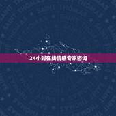 24小时在线情感专家咨询，24 小时免费情感专家咨询