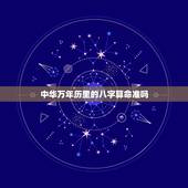 中华万年历里的八字算命准吗，中华万年历2022 年