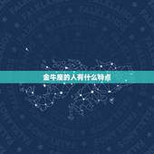 金牛座的人有什么特点，金牛座的人性格很古怪吗？