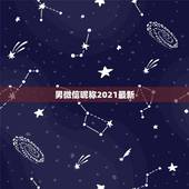 男微信昵称2021最新，2021微信男网名
