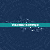 93年属猴男不能婚配的属相，1993年属鸡的和1992年属猴的相冲吗？