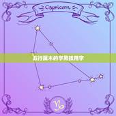 五行属木的字男孩用字，男孩名缺木简单好听