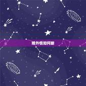 婚外情如何断，怎样了断婚外情