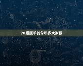 70后属羊的今年多大岁数，属羊年份表和年龄