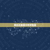 陶白白星座分析双鱼座，双鱼座为什么能压住所有星座？