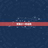 双鱼十一月运势，双鱼座今年的运势