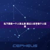 私下调查一个人怎么查 通过人名字查个人信息