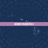 巨蟹座1月运势2022，2018年1月巨蟹运势怎么样？