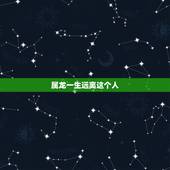 属龙一生远离这个人，2022 年属龙有贵人相助吗