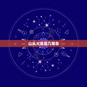 山头火命是几等命，山头火命男和涧下水女