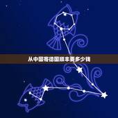 从中国寄德国顺丰要多少钱，德国寄东西到中国要多少邮费啊？