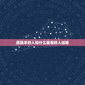属鼠羊的人和什么属相的人结婚，属羊的人和什么属相结婚最好