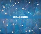 属虎人的运程解拆，属虎人一生运程